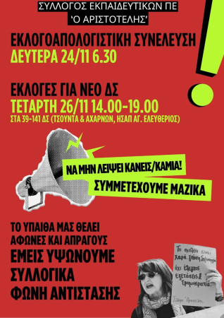 Αριστοτέλης: Τακτική Γενική Συνέλευση Δευτέρα 24/11 στις 6:30μμ και εκλογές για νέο ΔΣ Τετάρτη 26/11 από 2:00-7:30μμ, χωρίς άδεια στα 39ο- 141ο ΔΣ (Τσούντα κι Αχαρνών, ΗΣΑΠ Αγ. Ελευθερίου)